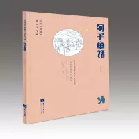 音像列子童话/民国经典童书朱文叔