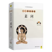 音像图解黄帝内经(素问白话彩插典藏版)王羽嘉编著,紫图出品