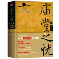 音像庙堂之忧(范仲淹与庆历新政及北宋政局)(精)鲍坚