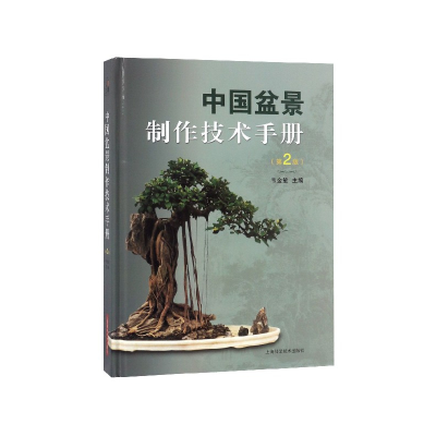 音像中国盆景制作技术手册(第2版)(精)韦金笙