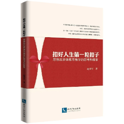 音像扣好人生粒扣子(思想政治课教育教学的思考和探索)赵爱军