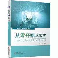 音像从零开始学散热(热设计精英课堂)陈继良