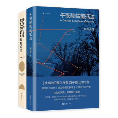 音像失落的卫星+午夜降临前抵达2册刘子超