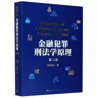 音像金融犯罪刑法学原理(第2版)刘宪权