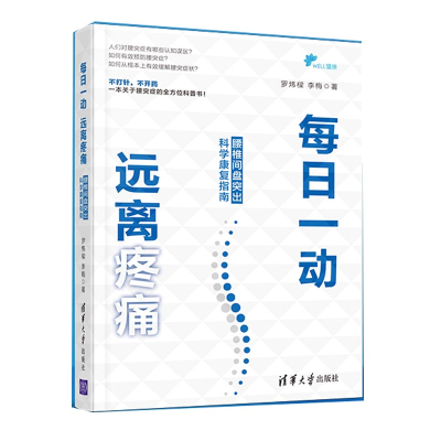 音像每日一动远离疼痛(腰椎间盘突出科学康复指南)罗炜樑、李梅