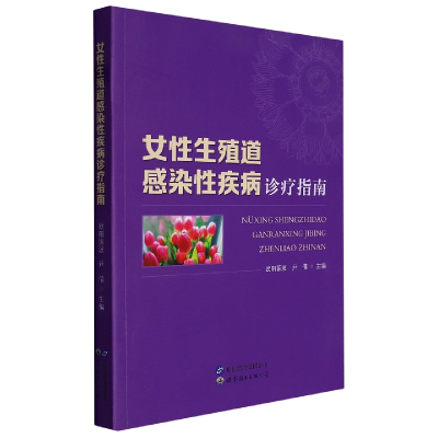 音像女殖道感染疾病诊疗指南欧阳振波 尹倩 主编