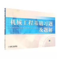 音像机械工程基础习题及题解编者:刘薇娜|责编:王海峰