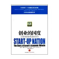 音像创业的国度(以色列经济奇迹的启示)塞诺