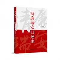 音像清廉瑞安口述史瑞安市纪律检查委员会瑞安市监察委员会编