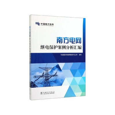 音像南方电网继电保护案例分析汇编中国南方电网有限责任公司