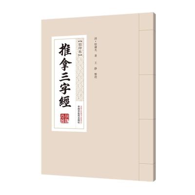 音像推拿三字经清·谦