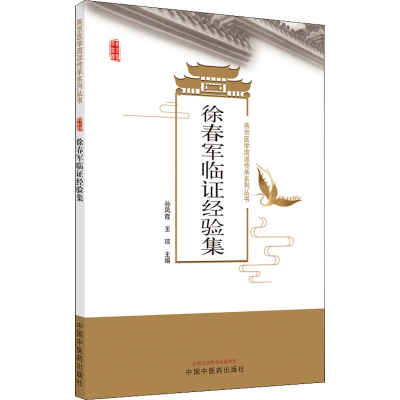 音像徐春军临经验集/燕京医学流派传承系列丛书孙凤霞, 王琮