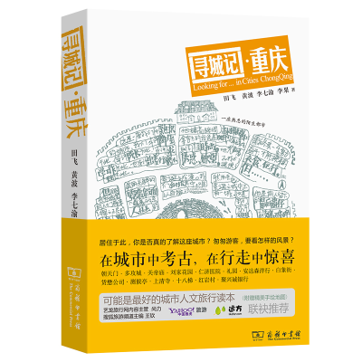 音像寻城记·重庆/城市家园读本田飞 黄波 李七渝 李果 著