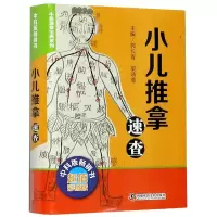 音像小儿推拿速查(彩图版)/中医速查宝典系列郭长青