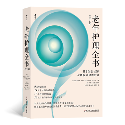 音像老年护理全书:日常生活、疾病与功能障碍的护理(第3版)