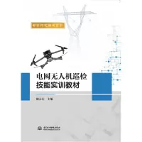 音像电网机巡检技能实训教材戴永东
