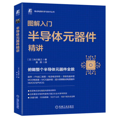 音像图解入门——半导体元器件精讲执行直之