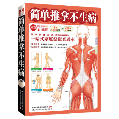 音像简单推拿不生病(健康大学堂)健康中名论坛编委会