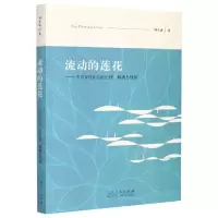 音像流动的莲花--中国乡村社会的伦理精神与情感|责编:王媛媛