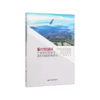 音像临空经济区产业组织发展与新旧动能转换研究周志刚