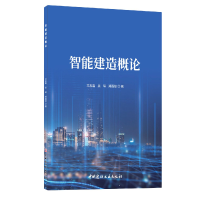 音像智能建造概论尤志嘉//吴琛//郑莲琼|责编:朱建红