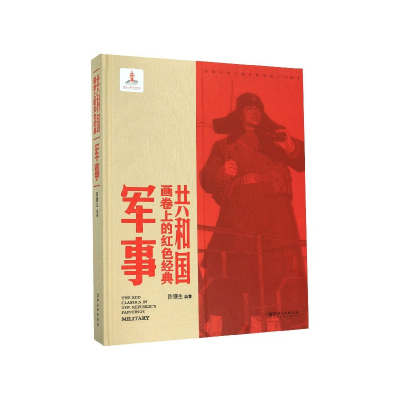 音像军事(精)/共和国画卷上的红色经典编者:陈履生|责编:黄润祥