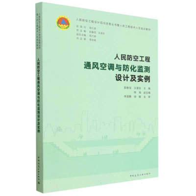 音像人民防空工程通风空调与防化监测设计及实例郭春信 王晋生