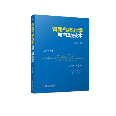 音像管路气体力学与气动技术徐文灿