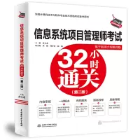 音像信息系统项目管理师32小时通关(第二版)薛大龙