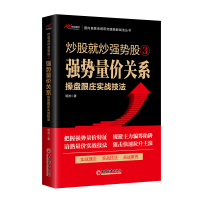 音像就强势③——强势量价关系操盘跟庄实战技法明发