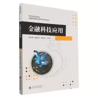 音像金融科技应用基础编者:英//温淑贤//邓亚昊|责编:张铮