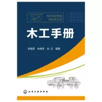音像木工手册编者:宋魁彦//朱晓冬//刘玉|责编:邢涛