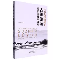 音像主客共享视域下古镇旅游高质量发展研究王海弘|责编:纪小小