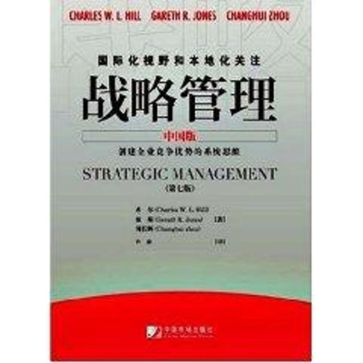 音像战略管理中国版(第七版)(美)希尔//琼斯//周长辉