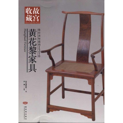 音像你应该知道的131件黄花黎家具芮谦