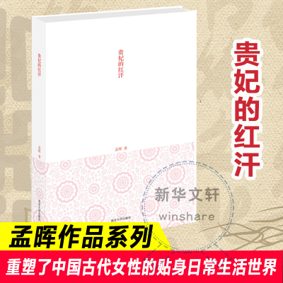 音像贵妃的红汗孟晖