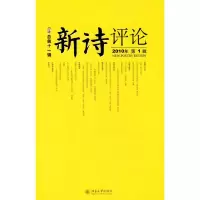 音像《新诗评论》2010年辑(总十辑)谢冕