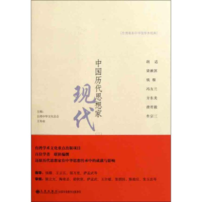 音像中国历代思想家 现代(三)郑大华 等