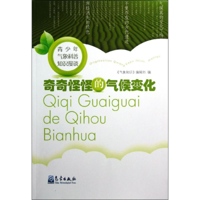 音像奇奇怪怪的气候变化《气象知识》编辑部 编
