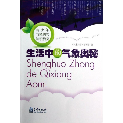 音像生活中的气象奥秘《气象知识》编辑部 编