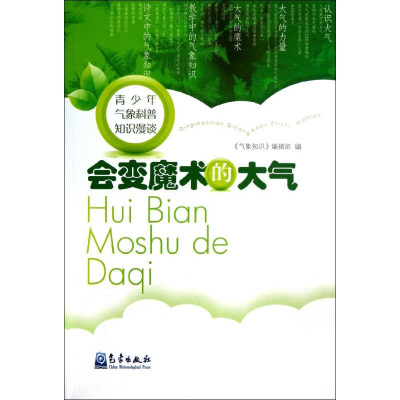 音像会变魔术的大气《气象知识》编辑部 编