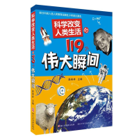 音像科学改变人类生活的119个伟大瞬间路甬祥 编