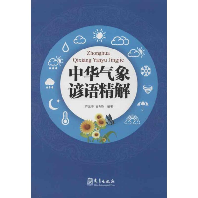 音像中华气象谚语精解严光华 等