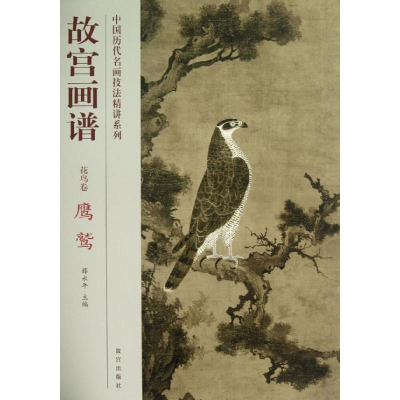 音像鹰鹫/故宫画谱.花鸟卷李敬仕