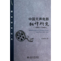 音像中国无声电影翻译研究(1905-1949)金海娜