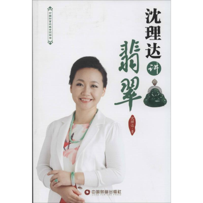 音像沈理达讲翡翠沈理达
