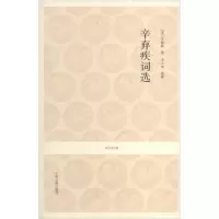 音像辛弃疾词选辛弃疾