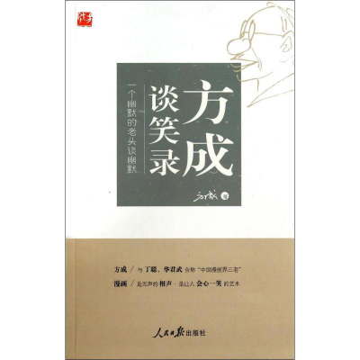 音像方成谈笑录方成