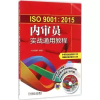 音像ISO9001:2015内审员实战通用教程张智勇 编著
