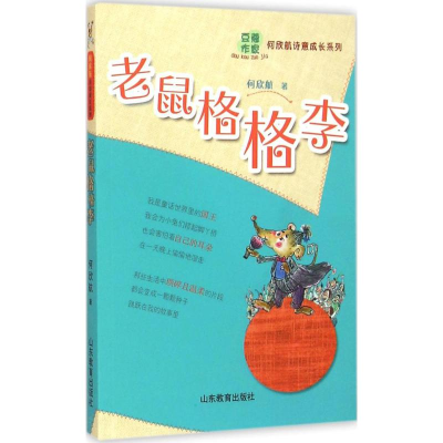 音像老鼠格格李何欣航 著